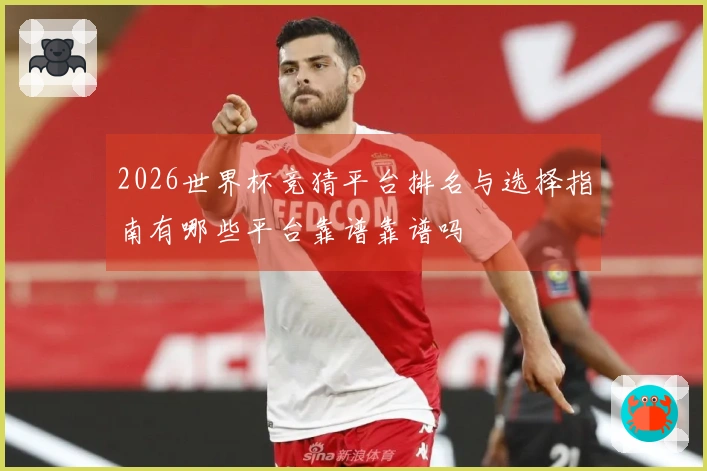 2026世界杯竞猜平台排名与选择指南有哪些平台靠谱靠谱吗